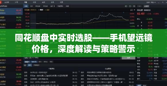同花顺盘中实时选股——手机望远镜价格,深度解读与策略警示