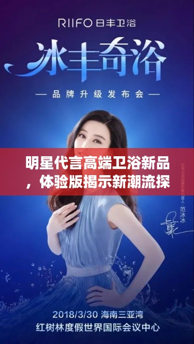 明星代言高端卫浴新品，体验版揭示新潮流探索