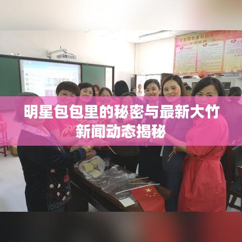 明星包包里的秘密与最新大竹新闻动态揭秘