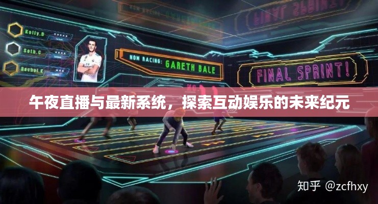 午夜直播与最新系统，探索互动娱乐的未来纪元