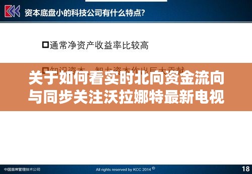 关于如何看实时北向资金流向与同步关注沃拉娜特最新电视剧的解析