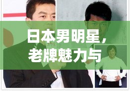 日本男明星,老牌魅力与全球进军新动向