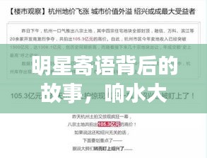 明星寄语背后的故事，响水大湖富邦最新房价揭秘