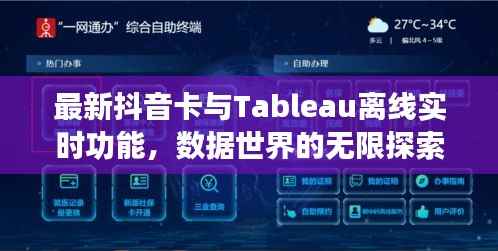 最新抖音卡与Tableau离线实时功能,数据世界的无限探索之旅