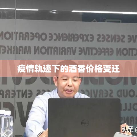 疫情轨迹下的酒香价格变迁