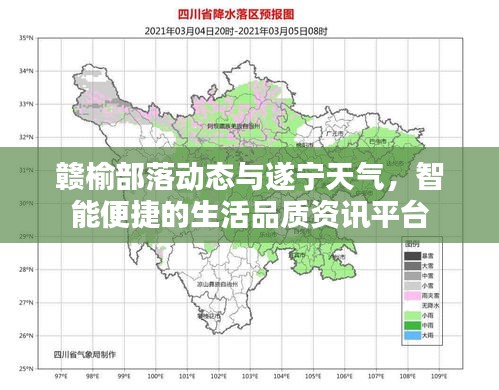 赣榆部落动态与遂宁天气,智能便捷的生活品质资讯平台