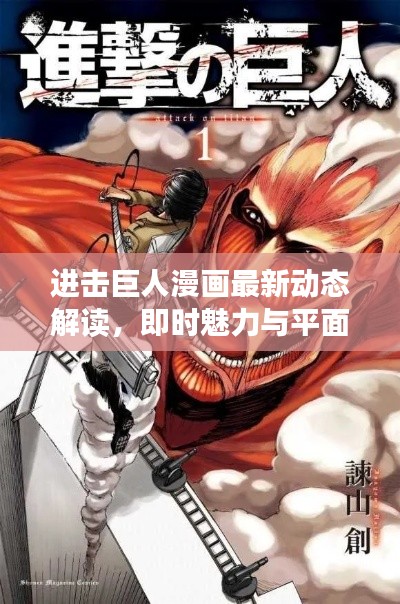 进击巨人漫画最新动态解读,即时魅力与平面媒体的交融