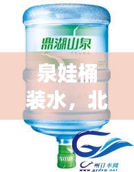 泉娃桶装水，北京快3生活便捷之选，品质生活新体验