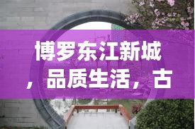 博罗东江新城，品质生活，古筝与未来家园的和谐乐章