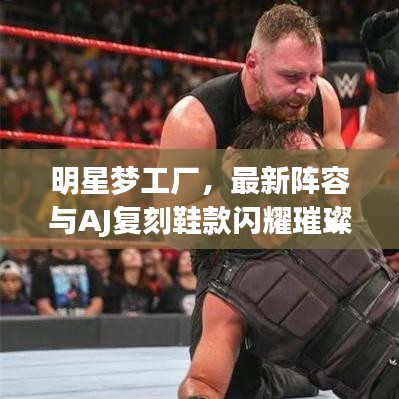 明星梦工厂，最新阵容与AJ复刻鞋款闪耀璀璨星光