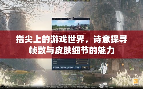 指尖上的游戏世界,诗意探寻帧数与皮肤细节的魅力