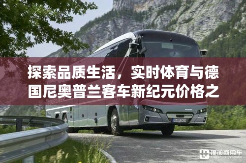 探索品质生活,实时体育与德国尼奥普兰客车新纪元价格之旅