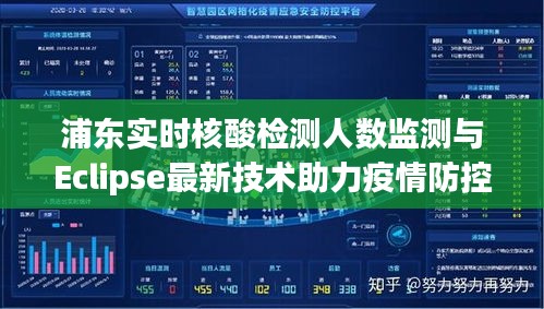 浦东实时核酸检测人数监测与Eclipse最新技术助力疫情防控