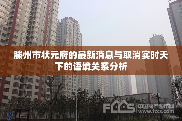 滕州市状元府的最新消息与取消实时天下的语境关系分析