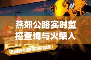 燕郊公路实时监控查询与火柴人联盟2游戏最新版探索