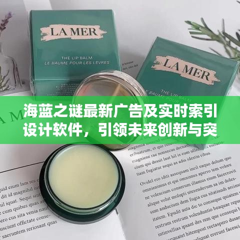 海蓝之谜最新广告及实时索引设计软件,引领未来创新与突破风潮