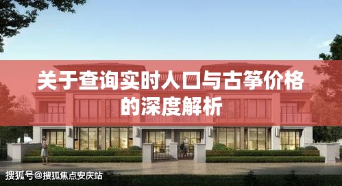 关于查询实时人口与古筝价格的深度解析