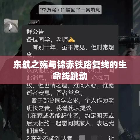 东航之殇与锦赤铁路复线的生命线跳动