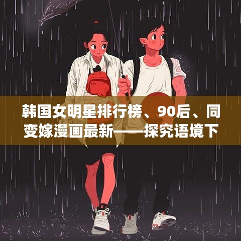 韩国女明星排行榜、90后、同变嫁漫画最新——探究语境下的多重关联与协同发展
