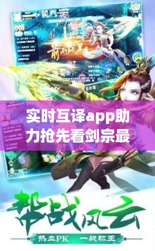 实时互译app助力抢先看剑宗最新章节，畅游文学世界！