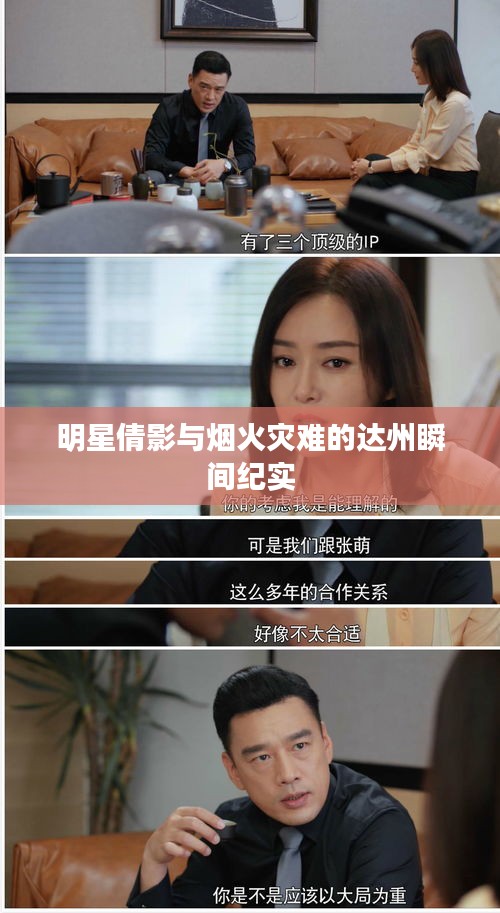 明星倩影与烟火灾难的达州瞬间纪实