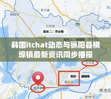韩国itchat动态与枞阳县横埠镇最新资讯同步播报