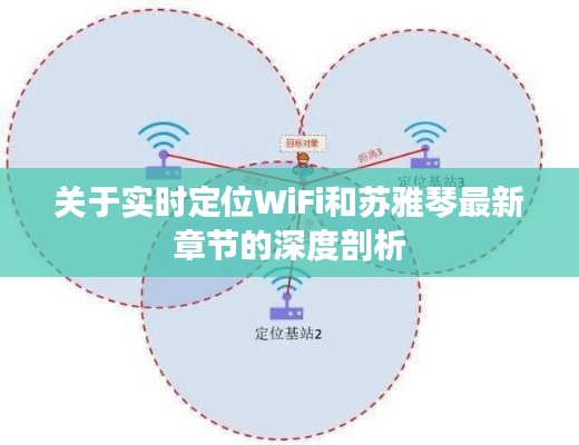 关于实时定位WiFi和苏雅琴最新章节的深度剖析