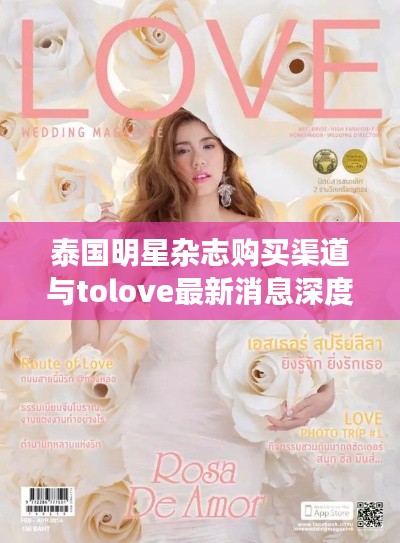 泰国明星杂志购买渠道与tolove最新消息深度解析