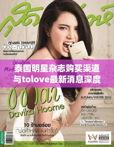 泰国明星杂志购买渠道与tolove最新消息深度解析