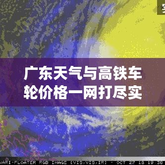 广东天气与高铁车轮价格一网打尽实时掌握资讯!