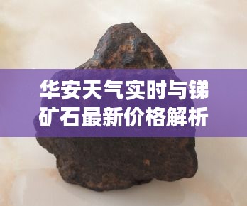 华安天气实时与锑矿石最新价格解析