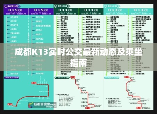 成都K13实时公交最新动态及乘坐指南