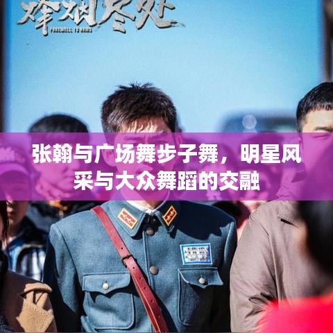 张翰与广场舞步子舞，明星风采与大众舞蹈的交融