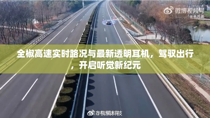 全椒高速实时路况与最新透明耳机,驾驭出行,开启听觉新纪元