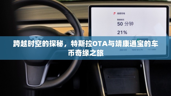 跨越时空的探秘，特斯拉OTA与靖康通宝的车币奇缘之旅