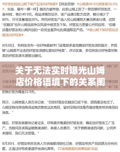 关于无法实时曝光山姆店价格语境下的关系阐述