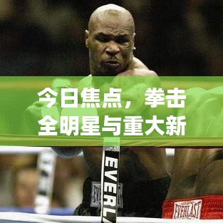 今日焦点，拳击全明星与重大新闻事件回顾