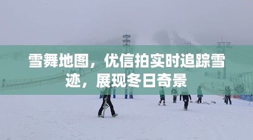 雪舞地图,优信拍实时追踪雪迹,展现冬日奇景