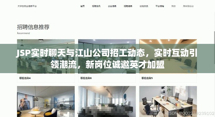 JSP实时聊天与江山公司招工动态,实时互动引领潮流,新岗位诚邀英才加盟