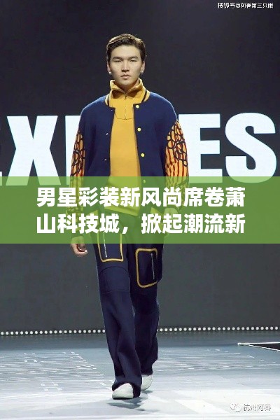 男星彩装新风尚席卷萧山科技城，掀起潮流新浪潮