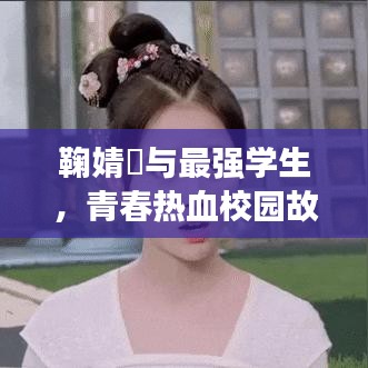 鞠婧祎与最强学生,青春热血校园故事最新章节