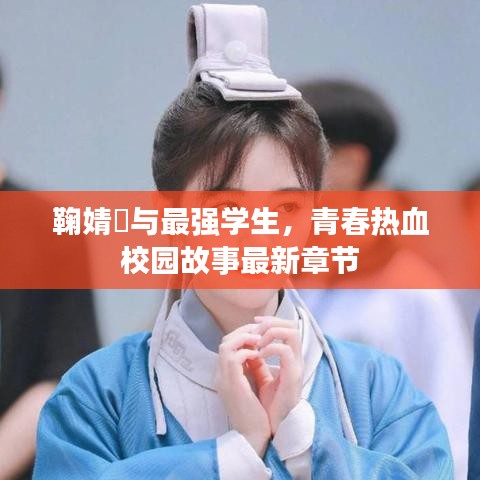 鞠婧祎与最强学生,青春热血校园故事最新章节