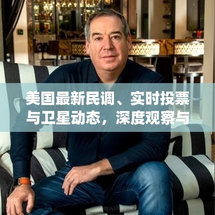美国最新民调、实时投票与卫星动态，深度观察与解析