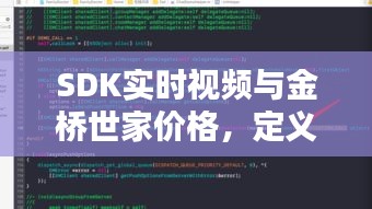 SDK实时视频与金桥世家价格,定义、应用、防范