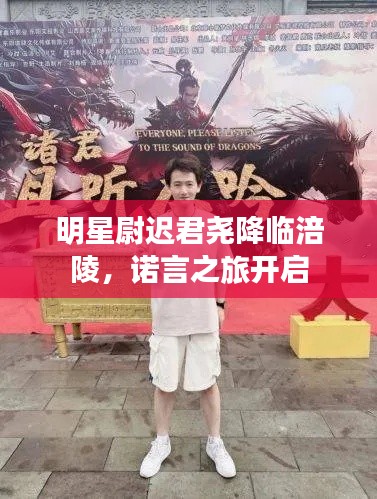 明星尉迟君尧降临涪陵，诺言之旅开启