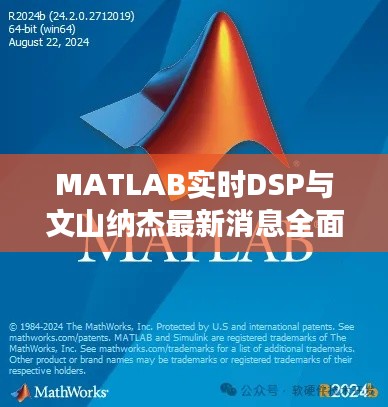 MATLAB实时DSP与文山纳杰最新消息全面解读