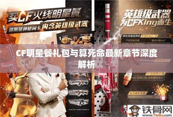 CF明星餐礼包与算死命最新章节深度解析