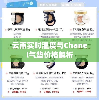 云南实时温度与Chanel气垫价格解析