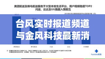 台风实时报道频道与金风科技最新消息的全面解读与警示分析
