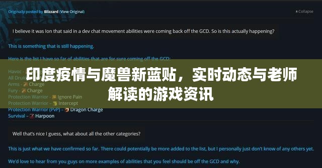 印度疫情与魔兽新蓝贴，实时动态与老师解读的游戏资讯